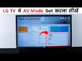 Lg tv me av kaise kare | How to set av mode in lg tv | Tv me av kaise kare