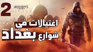 Assassin's Creed Mirage #2: تختيم أفضل لعبة بطابع عربي في التاريخ