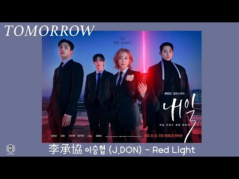 繁中字 | 李承協(J.DON) - 紅燈（Lee Seunghyub 이승협  - Red Light) | 韓劇《還有明天 내일 Tomorrow》OST