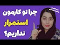 دلیل از این شاخه به اون شاخه پریدن تو کارمون چیه چرا تو انجام کارهامون استمرار نداریم روانشناسی 