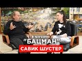 Шустер. Лучший Ахметов, ужасный Коломойский, скупой Порошенко, легалайз, завещание, Путин. "БАЦМАН"