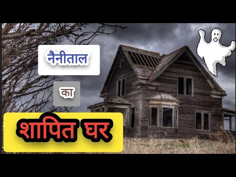 नैनीताल का शापित घर ||  Horror Stories || Darker Colours || #horrorstories #horrorstory