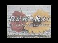Sean Oshima 『我が死を祝え! feat.にゃんぞぬデシ』