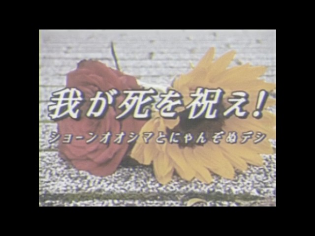 Sean Oshima 『我が死を祝え! feat.にゃんぞぬデシ』