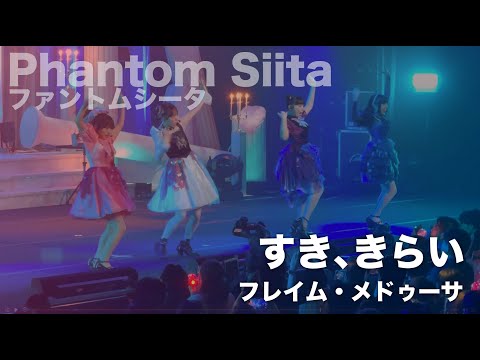 すき、きらい ／ ファントムシータ 【フレイム・メドゥーサ 初日】