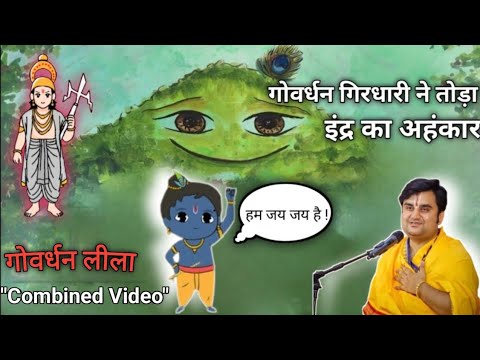 Baal Krishna vs Indra Dev⚡Jab Vrindavan ko Bachane aaye Nandlal 🦚|| Indresh ji Maharaj @BhaktiPath  