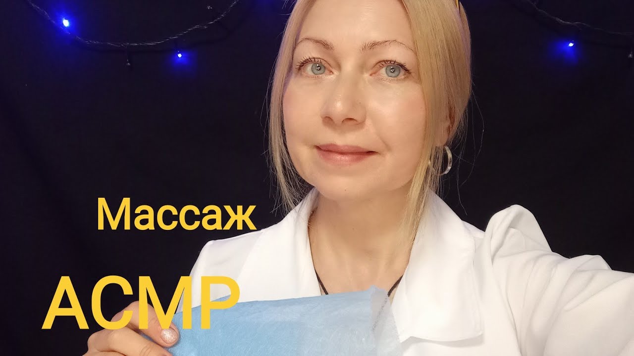 АСМР Массаж спины с маслом. Шёпот Ролевая игра.