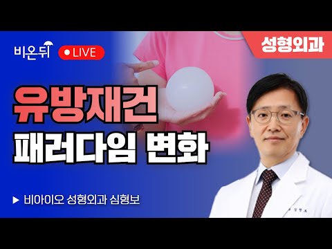 유방재건 - 패러다임 변화 / <strong>비아이오</strong> 성형외과 심형보