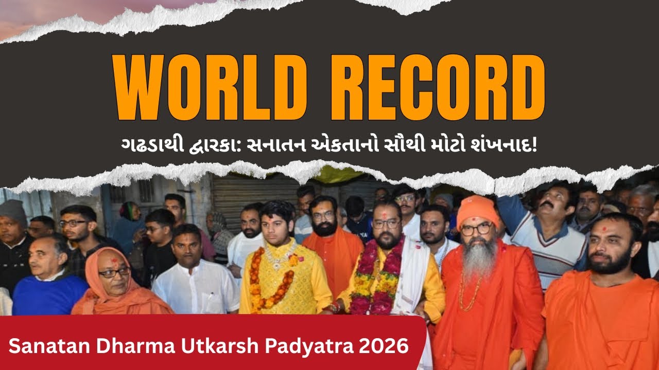 Sanatan Dharma Utkarsh Padyatra 2026: Gadhada to Dwarka Dham | સનાતન એકતાનો શંખનાદ!