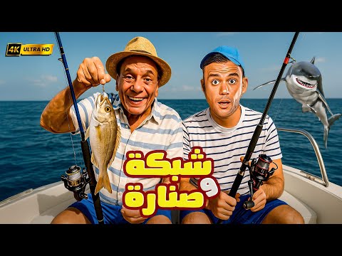الفيلم الكوميدي شبكة وصنارة عادل إمام محمد إمام 2025