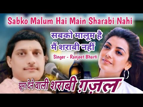 sabko malum hai mai sharabi nahi // सबको मालूम है मैं शराबी नहीं