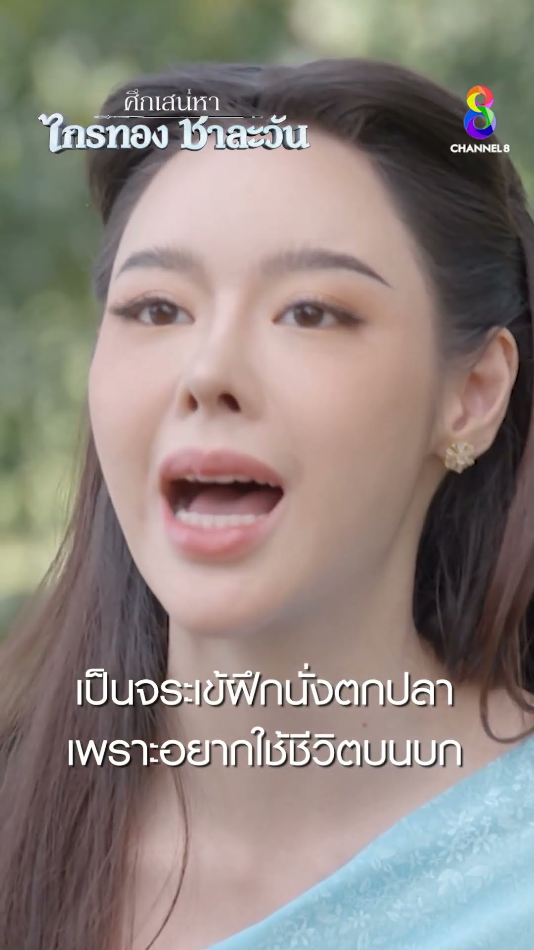 เป็นจระเข้ฝึกนั่งตกปลา เพราะอยากใช้ชีวิตบนบก #shorts ศึกเสน่หา ไกรทอง ชาละวัน | ละครช่อง8