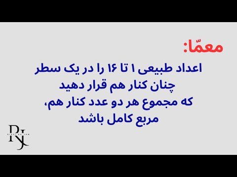 معما اعداد طبیعی ۱ تا ۱۶ را در یک سطر کنار هم قرار دهید که مجموع هر دو عدد کنار هم مربع کامل باشد