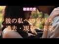 🥀複雑恋愛🥀彼の私への気持ち🥹過去・現在・未来✨若干厳しめもあります