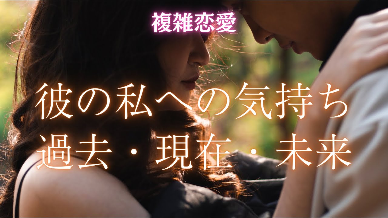 🥀複雑恋愛🥀彼の私への気持ち🥹過去・現在・未来✨若干厳しめもあります
