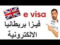 جديد فيزا بريطانيا الالكترونية 2026