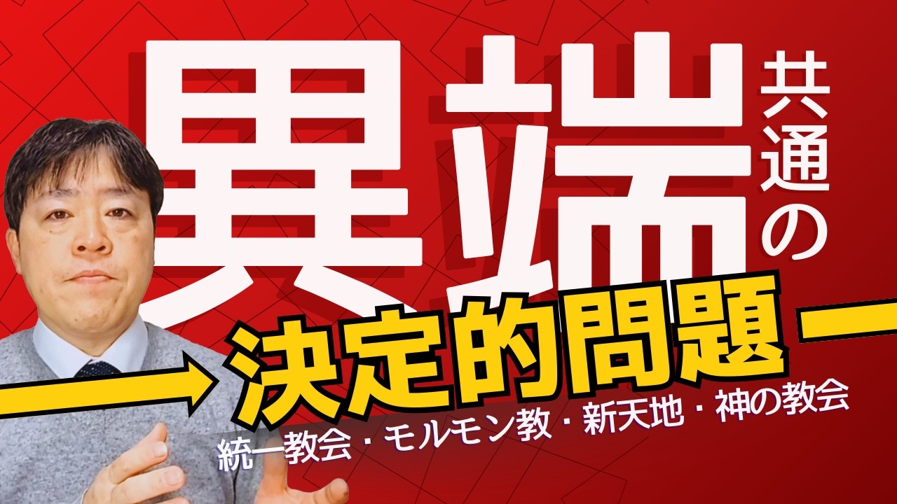 #121 多くの異端に共通する決定的な問題　統一教会・モルモン教・新天地・神の教会