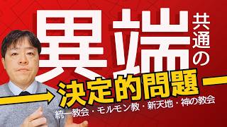 #121 多くの異端に共通する決定的な問題 統一教会・モルモン教・新天地・神の教会
