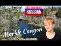 Russian for Intermediate Learners: Marble Canyon. Рускеала