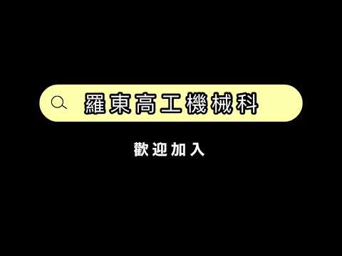 羅東高工 機械科 宣導影片