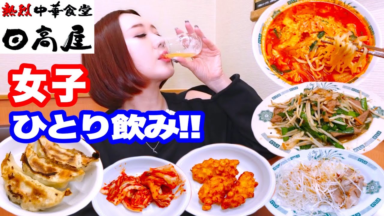 【1人飲み】日高屋で女子ひとり飲み🍺