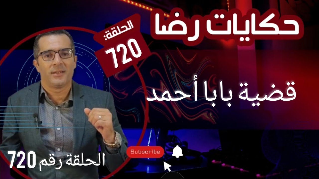 الحلقة 720 : قضية بابا احمد جــــــــريمة قــــتـــل غامضة جبدت سر خطيــــــــر