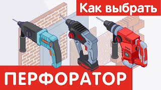 Как выбрать ПЕРФОРАТОР?