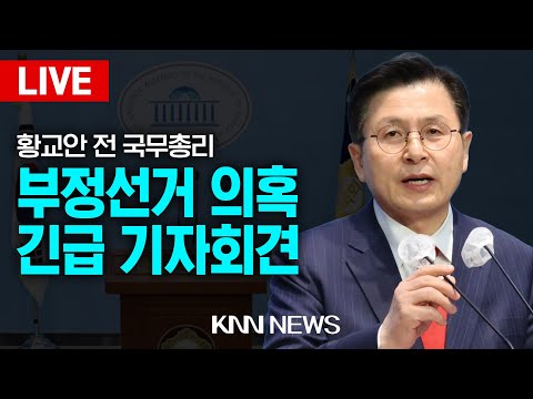 🔴LIVE 국민의힘, &amp;#39;대통령 권한대행 헌법재판관 임명 가능한가?&amp;#39; 헌법 제 111조 관련 토론회 /  24.12.23 / KNN