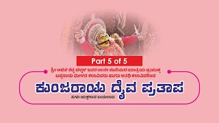 ಬಪ್ಪನಾಡು ಮೇಳದವರಿಂದ ದಿ. ಶೇಖರ ಶೆಟ್ಟಿ ಬೆಳ್ಮಣ್ ವಿರಚಿತ ಕುಂಜರಾಯ ದೈವ ಪ್ರತಾಪ ಯಕ್ಷಗಾನ ||  Part 5 of 5