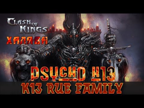 Clash Of Kings:The West || PSYchO K13 || 15,9 миллионов из неоткуда ?