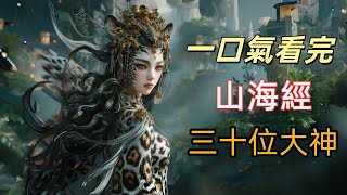 上古中國的諸神時代，一口氣看完《山海經》30位神仙，西王母、帝俊、帝江……誰才是真正的主神？
