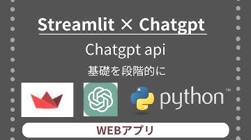 Streamlit ×　Chatgpt Chatgpt api 基礎を段階的に | WEBアプリ