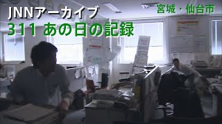 [3.11]地震発生時のTBC東北放送社内【JNNアーカイブ 311あの日の記録】