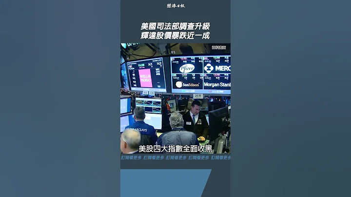 美國司法部調查升級 輝達股價暴跌近一成 - 天天要聞