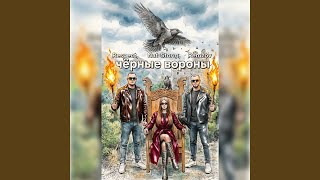 Черные вороны - Respect, Nat-Storm, & Remzov