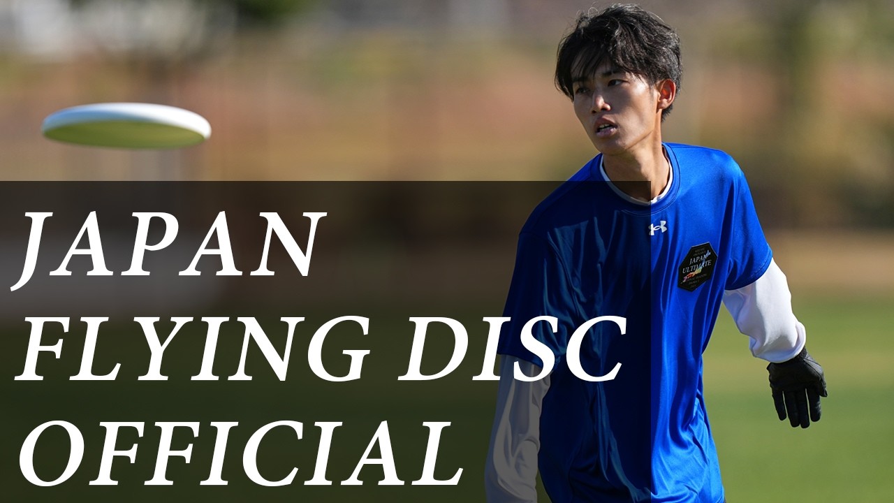 2025U23アルティメット地区選抜対抗戦