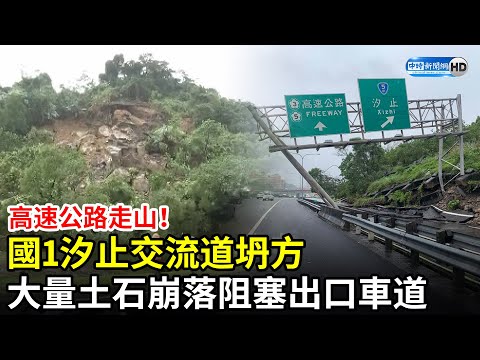 高速公路走山！國1汐止交流道坍方 南下只剩1車道 @中時新聞網