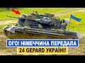 Вже в Україні! Німеччина передала 24 установки Gepard 1A2 для ЗСУ. Нова партія озброення!