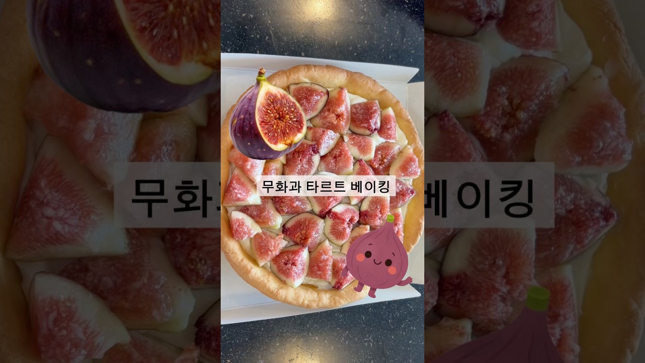 무화과 타르트 만들기 레시피 숏폼 썸네일