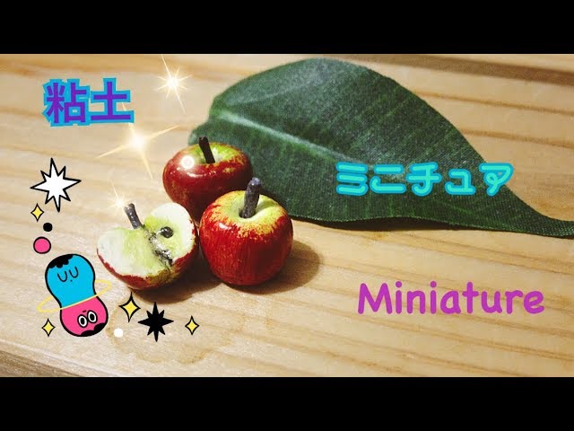 粘土でリンゴ ミニチュア DIY MINIATURE APPLE OUT OF CLAY! Figuras