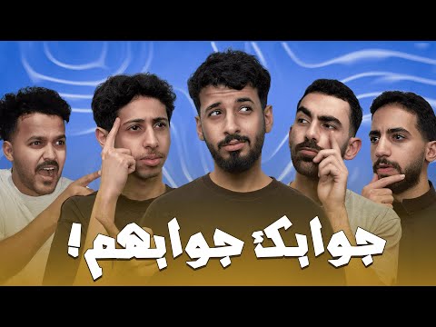 جوابك جوابهم مع شباب لينكس