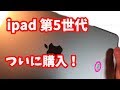 iPad第5世代ついに買ったよ！