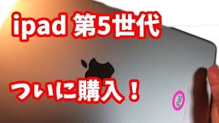iPad第5世代ついに買ったよ！