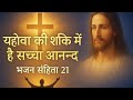 भजन संहिता 21 प्रभु की शक्ति में सच्चा आनन्द  Morning Prayer &amp; Bible Verse | Psalm 21 in Hindi