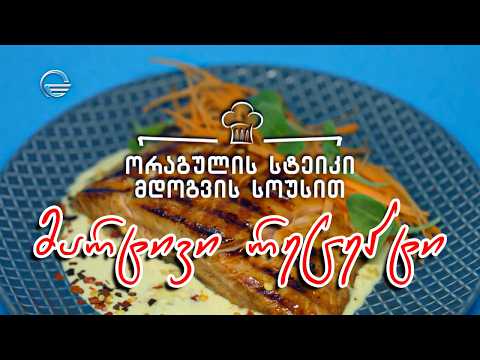 ორაგულის სტეიკი მდოგვის სოუსით | დღის რეცეპტი იმედზე