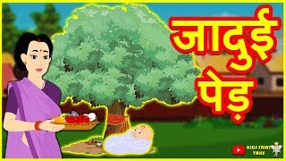 जादुई पेड़ | Hindi Kahaniya | Hindi Moral Stories | Hindi Stories | Magical Stories Hindi