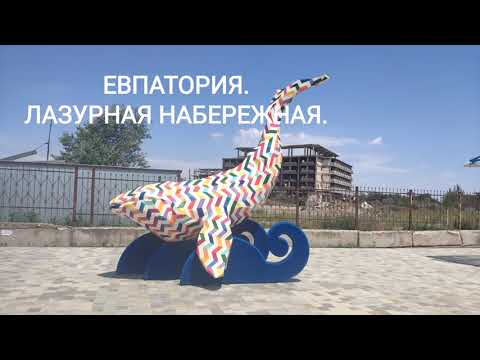 ЕВПАТОРИЯ. ЛАЗУРНАЯ НАБЕРЕЖНАЯ.