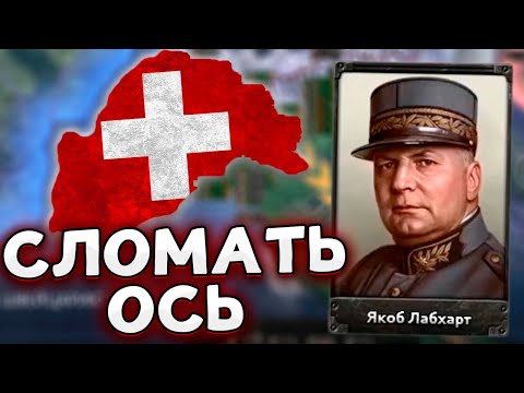 ОПОЛЧЕНИЕ ЗА ШВЕЙЦАРИЮ В HOI4 By Blood Alone