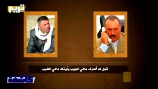 #كاشفة | مكالمة مسربه بين صالح والشيخ المشرقي قبل سقوط عمران