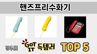 요즘 인기 있는 핸즈프리수화기 추천 리스트 5선